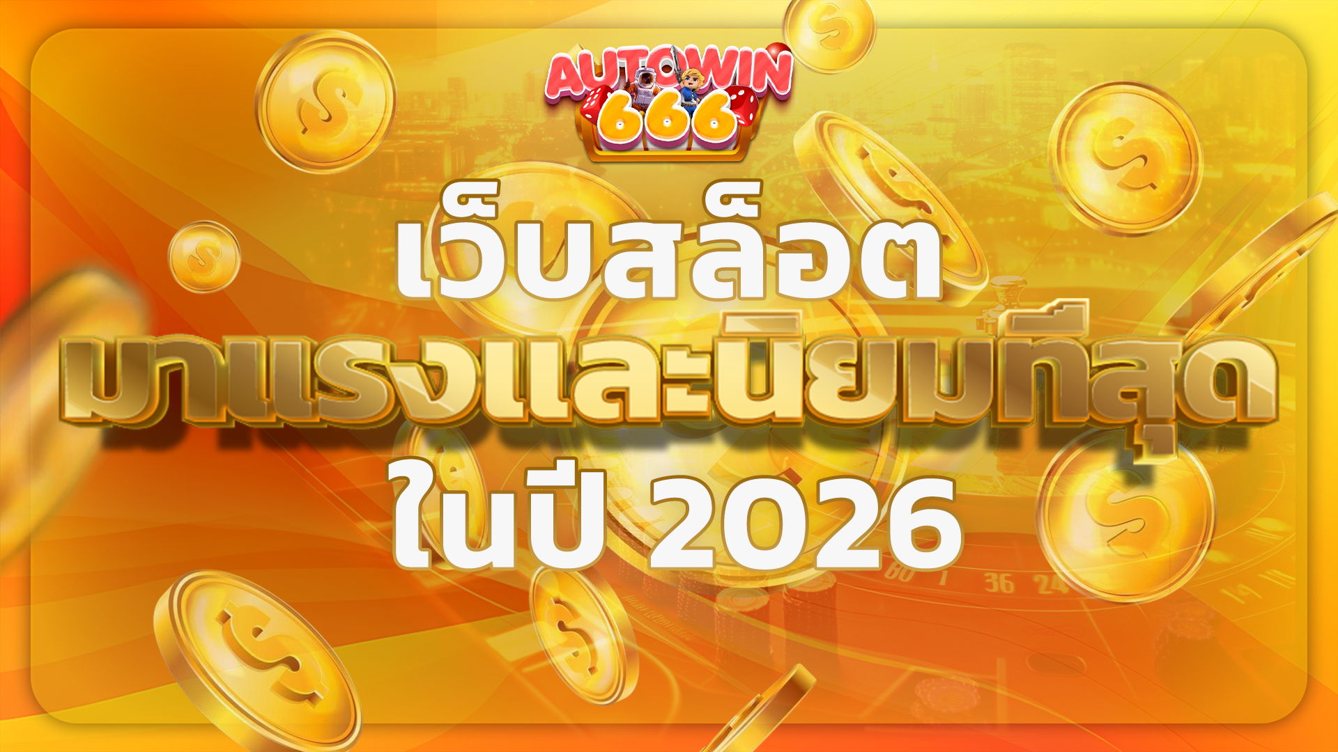 เว็บสล็อต มาแรงและนิยมที่สุด ในที่ 2026